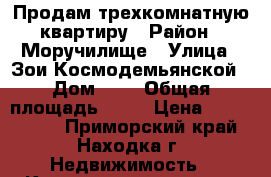 Продам трехкомнатную квартиру › Район ­ Моручилище › Улица ­ Зои Космодемьянской › Дом ­ 5 › Общая площадь ­ 58 › Цена ­ 2 800 000 - Приморский край, Находка г. Недвижимость » Квартиры продажа   